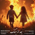 مهدی رستیو – بعد از جنگ